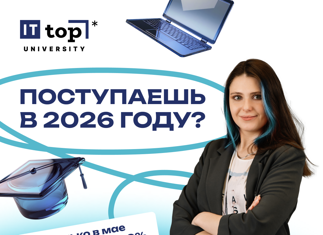 Поступаешь в 2026 году?  Дарим скидку 20% на первый платеж